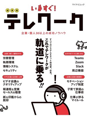 cover image of いますぐ!超実践テレワーク